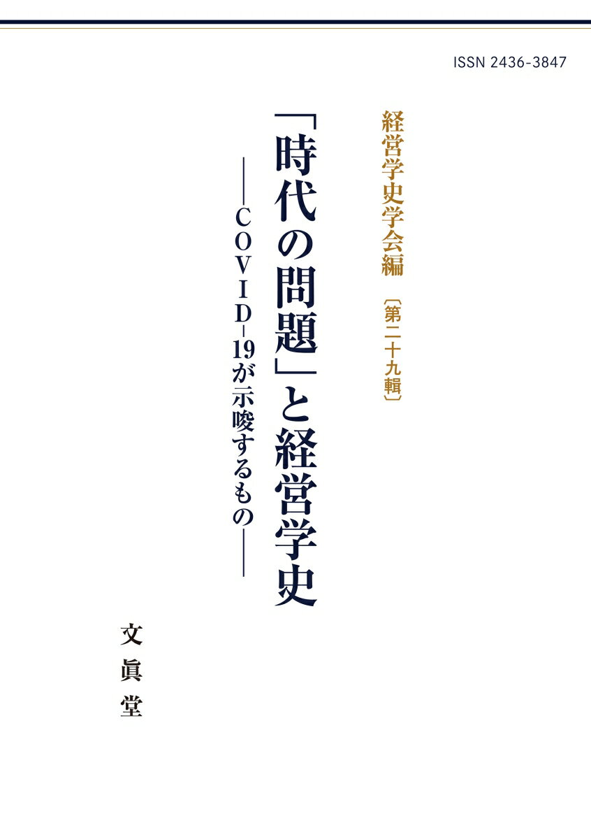 【中古】「時代の問題」と経営学史 COVID-19が示唆するもの/文眞堂/経営学史学会（単行本）
