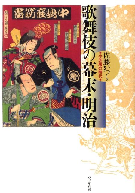 【中古】歌舞伎の幕末・明治 小芝居の時代/ぺりかん社/佐藤かつら（単行本）