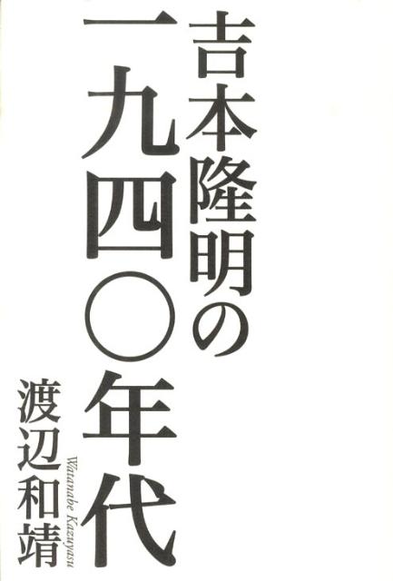 【中古】吉本隆明の一九四〇年代/ぺりかん社/渡辺和靖（単行本）