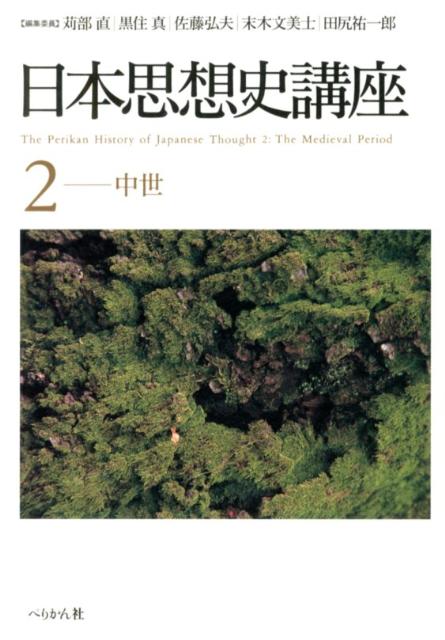 【中古】日本思想史講座 2（中世）/ぺりかん社/苅部直（単行本）