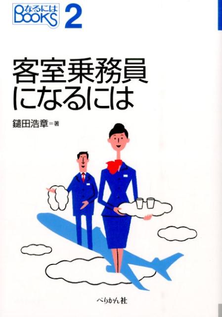 【中古】客室乗務員になるには/ぺりかん社/鑓田浩章（単行本（ソフトカバー））