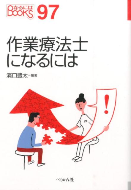 【中古】作業療法士になるには/ぺりかん社/濱口豊太（単行本（ソフトカバー））