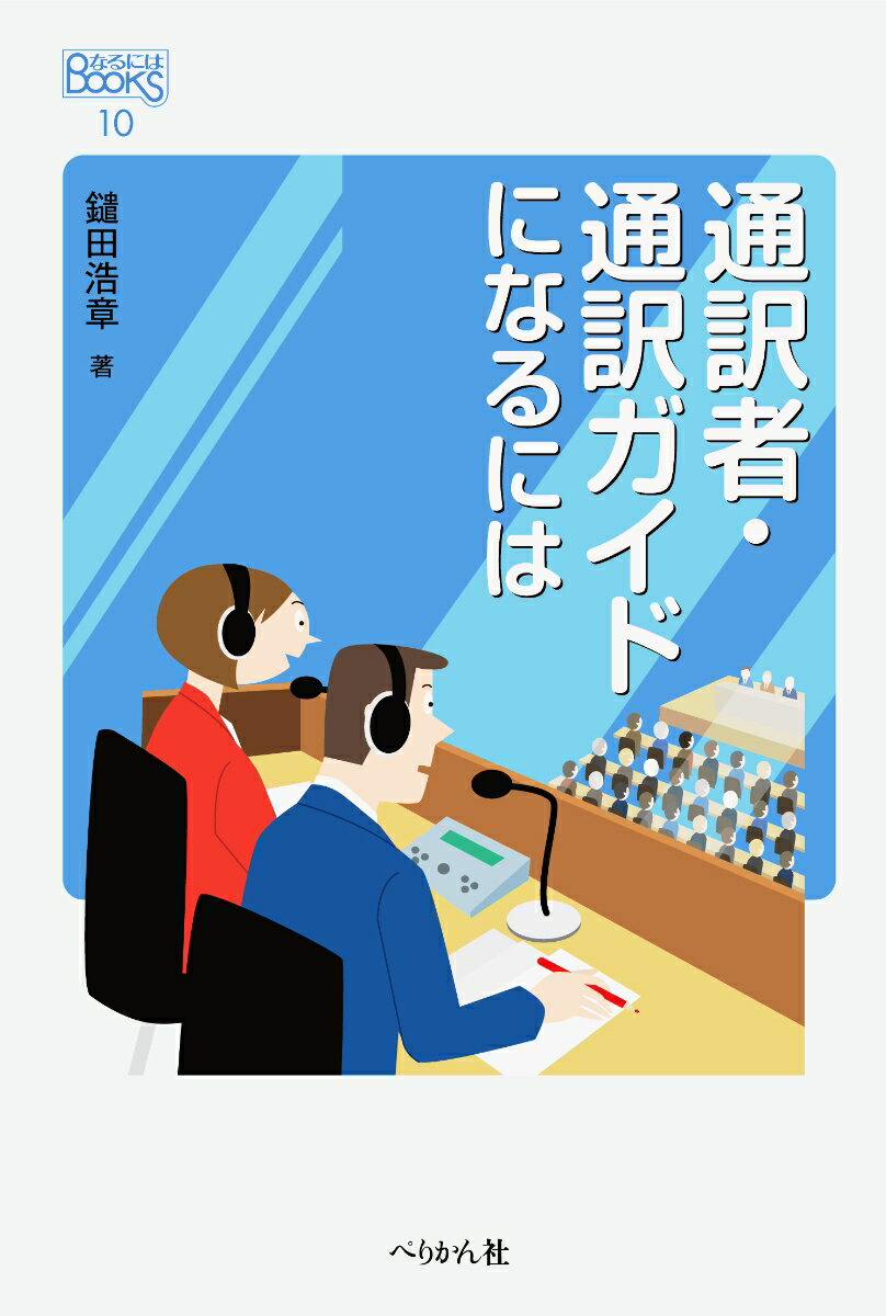 ◆◆◆非常にきれいな状態です。中古商品のため使用感等ある場合がございますが、品質には十分注意して発送いたします。 【毎日発送】 商品状態 著者名 鑓田浩章 出版社名 ぺりかん社 発売日 2019年02月25日 ISBN 9784831515315