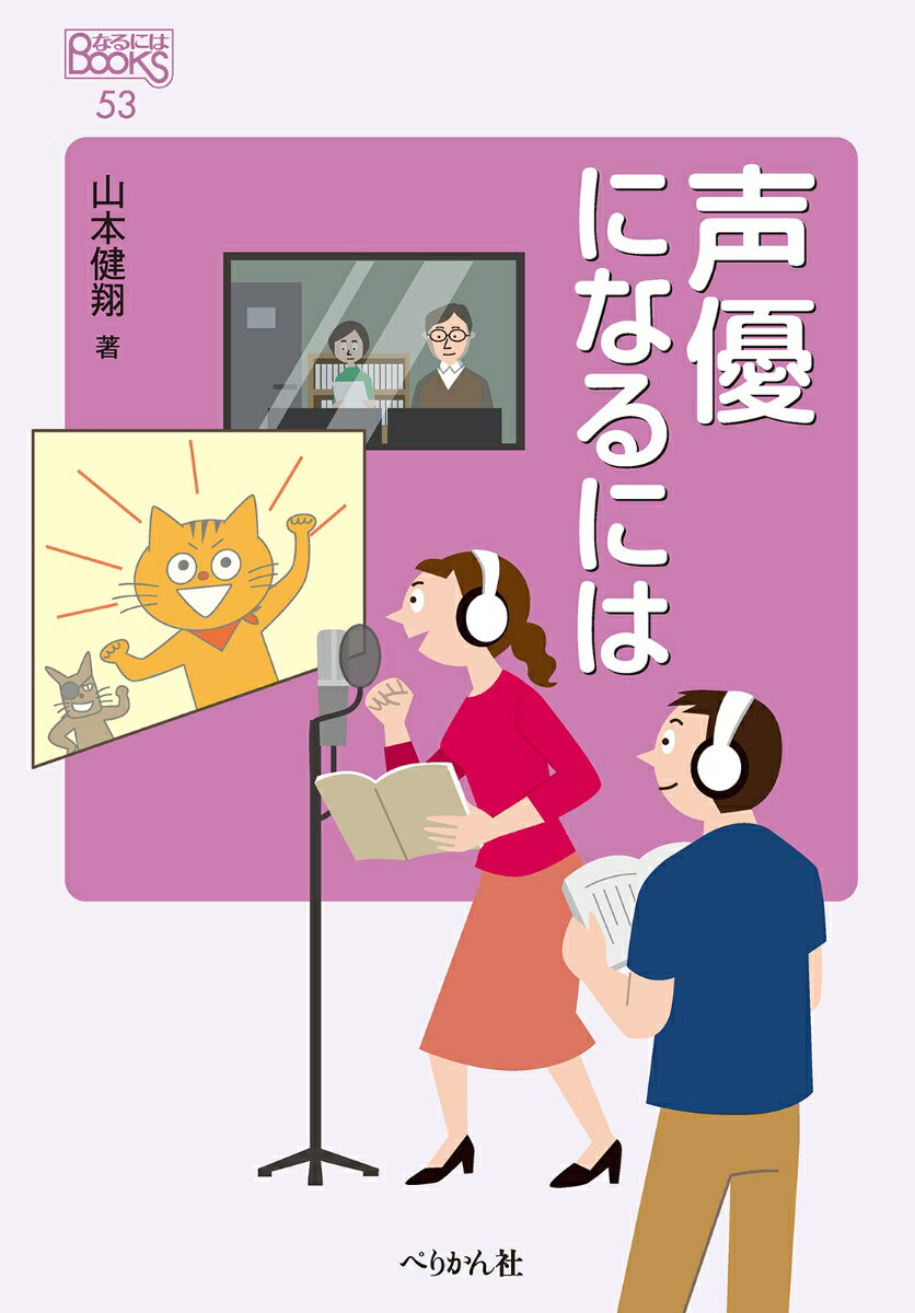 【中古】声優になるには 改訂版/ぺりかん社/山本健翔（単行本（ソフトカバー））