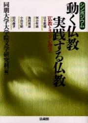 【中古】動く仏教、実践する仏教 仏教とユング心理学/法蔵館/同朋大学（単行本）