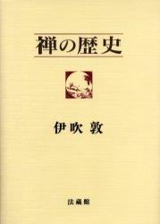 【中古】禅の歴史/法蔵館/伊吹敦（単行本）