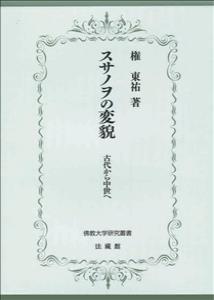 【中古】スサノヲの変貌 古代から中世へ/仏教大学/権東祐（単行本）