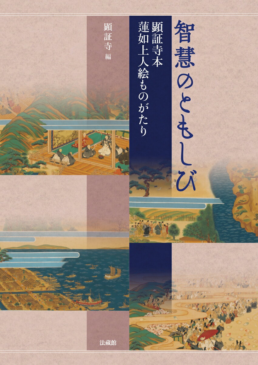 Rakuten - 【中古】智慧のともしび 顕証寺本　蓮如上人絵ものがたり/法蔵館/顕証寺（単行本）