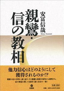 ◆◆◆非常にきれいな状態です。中古商品のため使用感等ある場合がございますが、品質には十分注意して発送いたします。 【毎日発送】 商品状態 著者名 安冨信哉 出版社名 法蔵館 発売日 2012年06月 ISBN 9784831887139