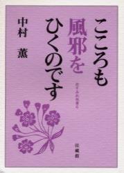 【中古】こころも風邪をひくのです/法蔵館/中村薫（仏教文化）（単行本）