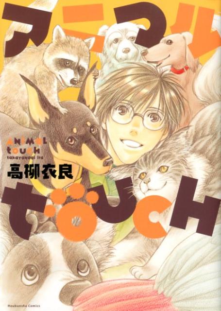 【中古】アニマルtouch/芳文社/高柳衣良（コミック）