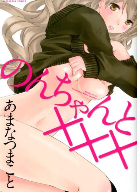 【中古】のんちゃんと×××/芳文社/あまなつまこと（コミック）