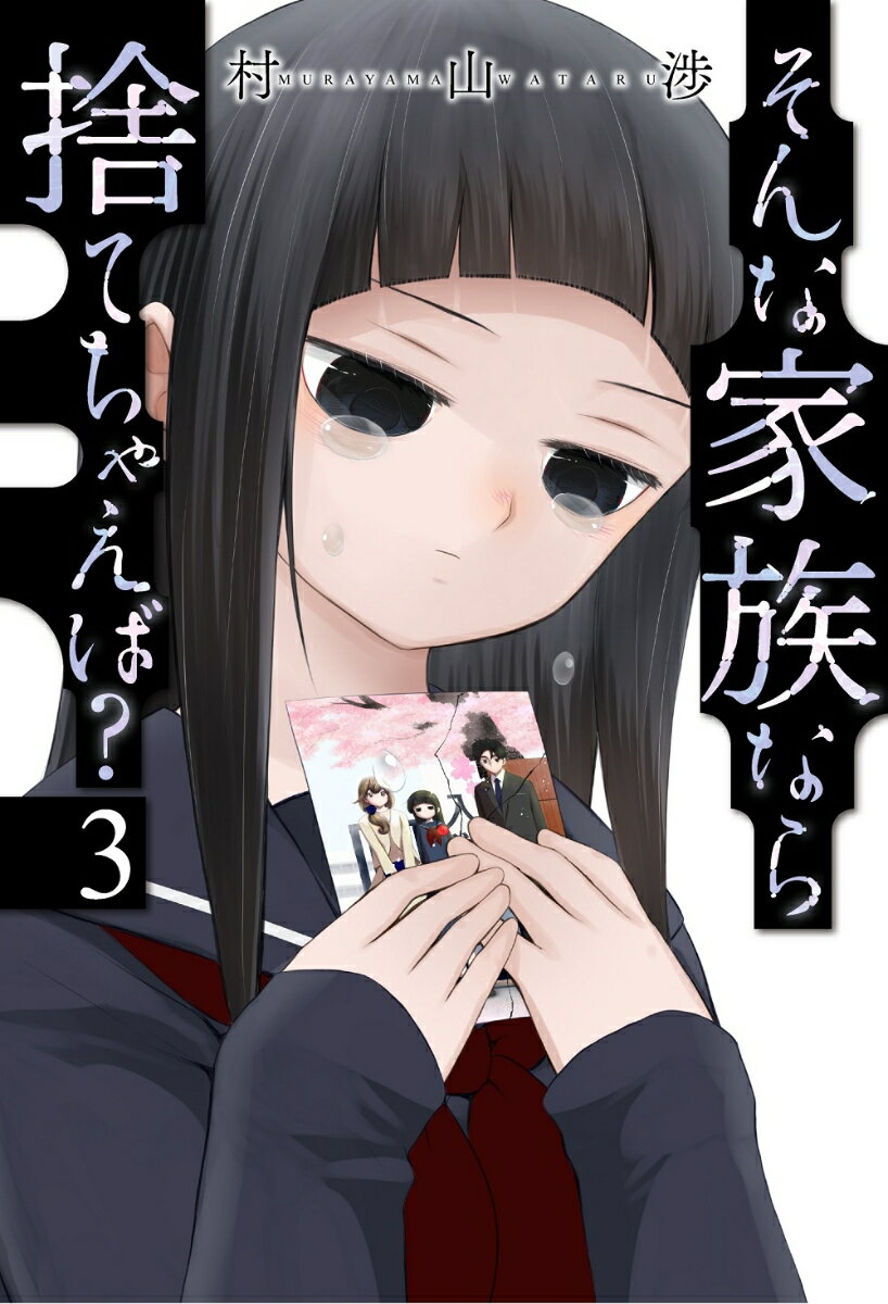 Premium （Youth） - 【中古】そんな家族なら捨てちゃえば？ 3/芳文社/村山渉（コミック）