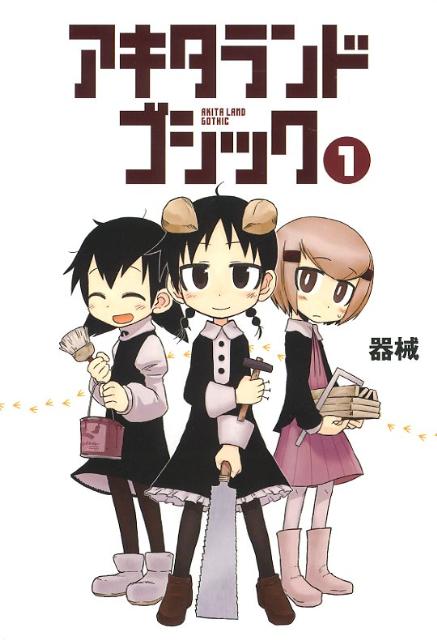 Young Gangan C - 【中古】アキタランド・ゴシック 1/芳文社/器械（コミック）