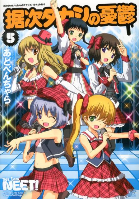 【中古】据次タカシの憂鬱 5/芳文社/あどべんちゃら（コミック）