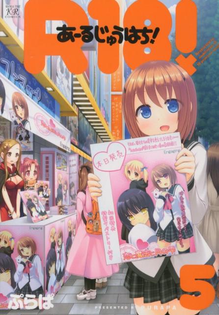 【中古】R18！ 5/芳文社/ぷらぱ（コミック）