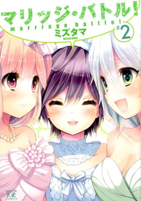 【中古】マリッジ・バトル！ ＃2/芳文社/ミズタマ（コミック）