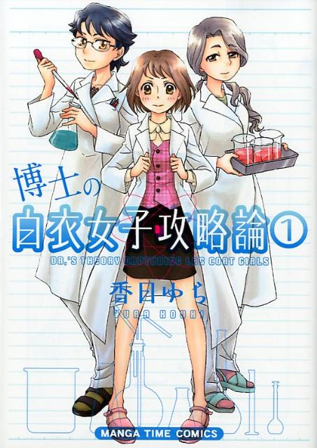 【中古】博士の白衣女子攻略論 1/芳文社/香日ゆら（コミック）