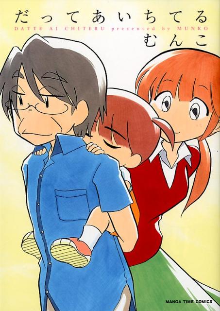 Rexc Co. - 【中古】だってあいちてる/芳文社/むんこ（コミック）
