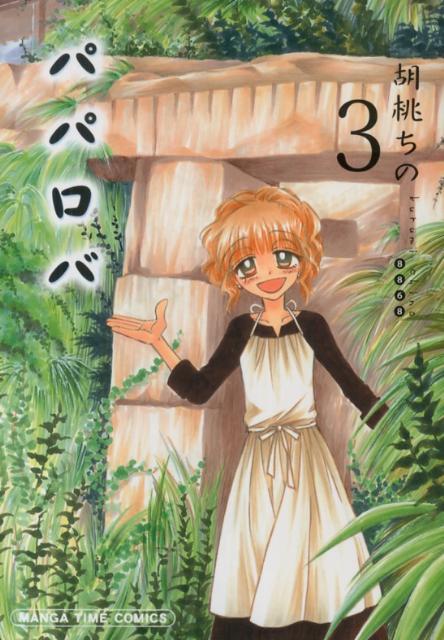 【中古】パパロバ 3/芳文社/胡桃ちの（コミック）