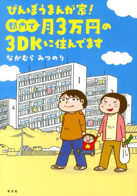 【中古】びんぼうまんが家！都内で月3万円の3DKに住んでます/芳文社/中邑みつのり（コミック）