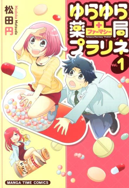 Fantasy C - 【中古】ゆらゆら薬局プラリネ 1/芳文社/松田円（コミック）