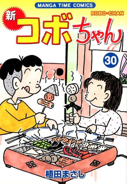 【中古】新コボちゃん 30/芳文社/植田まさし（コミック）