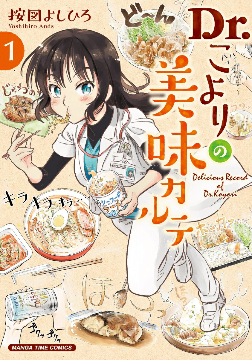 【中古】Dr．こよりの美味カルテ 1/芳文社/按図よしひろ（コミック）