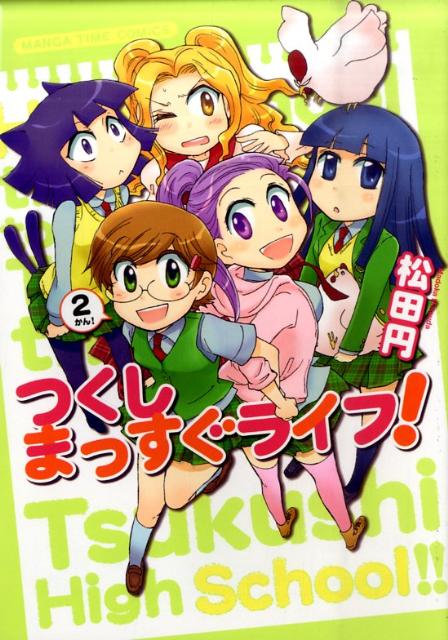 Daitosha Daito C - 【中古】つくしまっすぐライフ！ 2/芳文社/松田円（コミック）