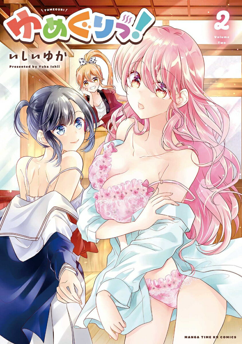 Rakuten - 【中古】ゆめぐりっ！ 2/芳文社/いしいゆか（コミック）