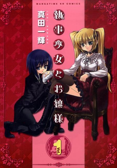 Comics Library - 【中古】執事少女とお嬢様 1/芳文社/真田一輝（コミック）