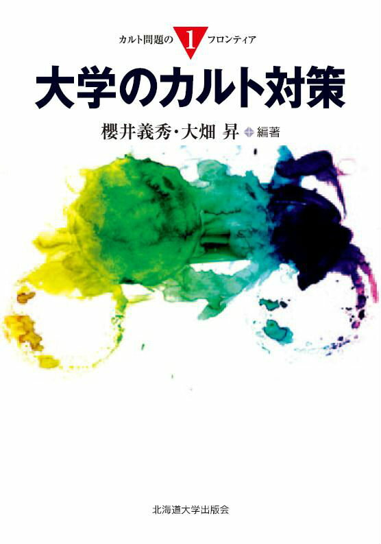 【中古】大学のカルト対策/北海道大学出版会/櫻井義秀（単行本（ソフトカバー））