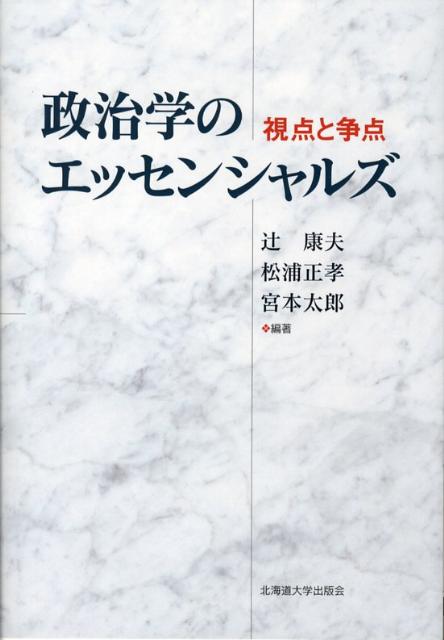 Politics - 【中古】政治学のエッセンシャルズ 視点と争点/北海道大学出版会/辻康夫（単行本）