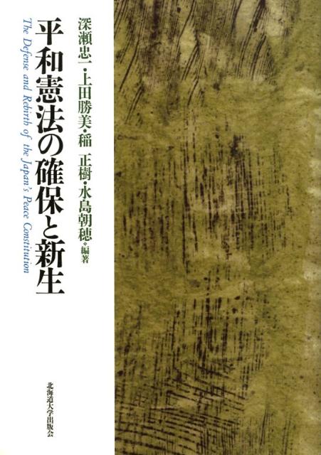 【中古】平和憲法の確保と新生/北海道大学出版会/深瀬忠一（単行本）