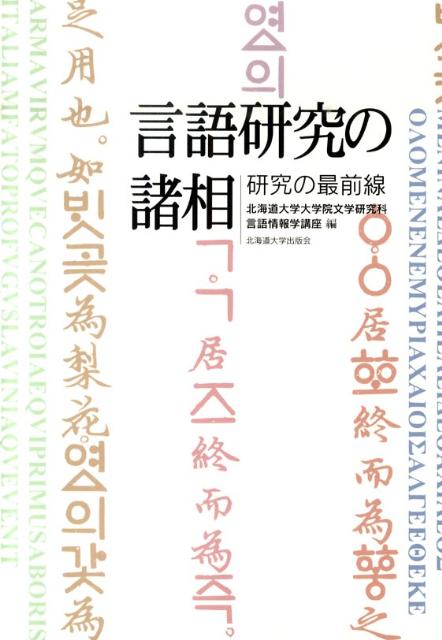 【中古】言語研究の諸相 研究の最前線/北海道大学出版会/北海道大学（単行本）