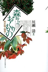 Forestry, Fisheries - 【中古】森からのおくりもの 林産物の脇役たち/北海道大学出版会/川瀬清（1922-）（単行本（ソフトカバー））