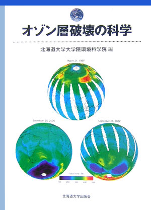 【中古】オゾン層破壊の科学/北海道大学出版会/北海道大学（単行本）