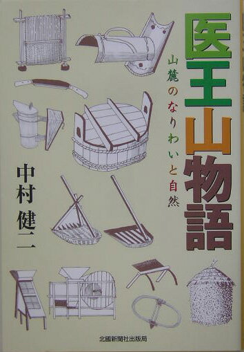 【中古】医王山物語 山麓のなりわいと自然/北国新聞社/中村健二（単行本）