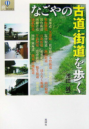 ◆◆◆カバーが表紙に固定されています。中古ですので多少の使用感がありますが、品質には十分に注意して販売しております。迅速・丁寧な発送を心がけております。【毎日発送】 商品状態 著者名 池田誠一 出版社名 風媒社 発売日 2007年02月 ISBN 9784833101271