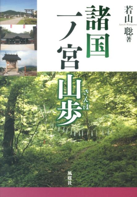 【中古】諸国一ノ宮山歩/風媒社/若山聡（単行本）