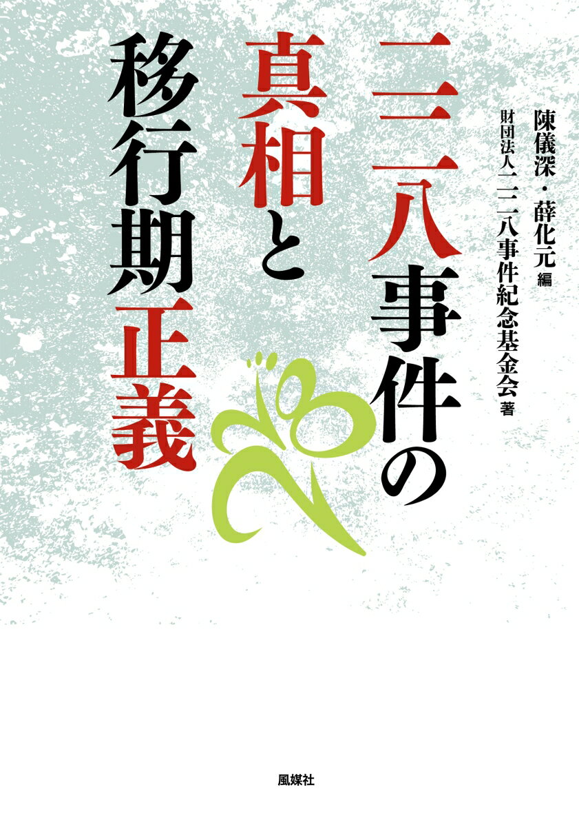 【中古】二二八事件の真相と移行期正義/風媒社/二二八事件記念基金会（単行本）