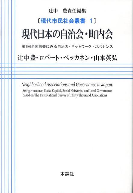 ◆◆◆おおむね良好な状態です。中古商品のため使用感等ある場合がございますが、品質には十分注意して発送いたします。 【毎日発送】 商品状態 著者名 辻中豊、ロバ−ト・ペッカネン 出版社名 木鐸社 発売日 2009年10月 ISBN 9784833224208