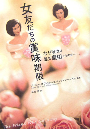 【中古】女友だちの賞味期限 なぜ彼女は私を裏切ったのか…。/プレジデント社/ジェニ- オフィル（単行本）