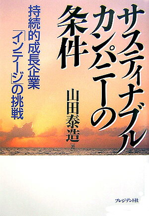 【中古】サスティナブル・カンパニ-の条件 持続的成長企業「インテ-ジ」の挑戦/プレジデント社/山田泰造（単行本）