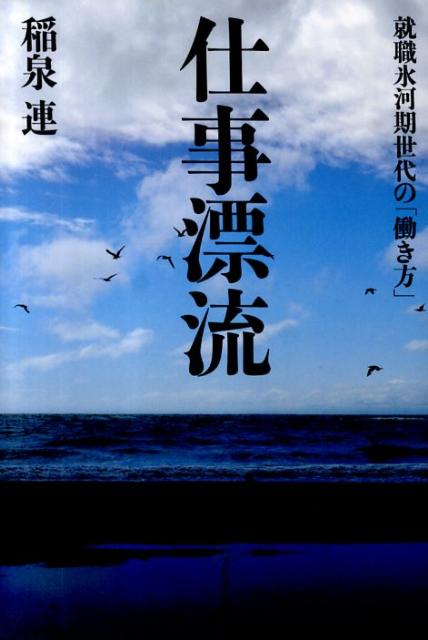 【中古】仕事漂流 就職氷河期世代の「働き方」/プレジデント社/稲泉連（単行本（ソフトカバー））