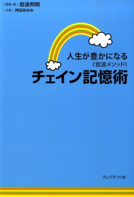 ◆◆◆非常にきれいな状態です。中古商品のため使用感等ある場合がございますが、品質には十分注意して発送いたします。 【毎日発送】 商品状態 著者名 岩波邦明、押田あゆみ 出版社名 プレジデント社 発売日 2014年12月 ISBN 9784833421065