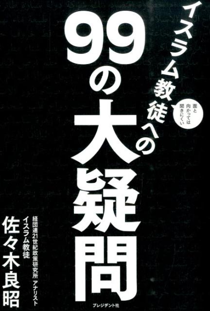 【中古】面と向かっては聞きにくいイスラム教徒への99の大疑問/プレジデント社/佐々木良昭（単行本）