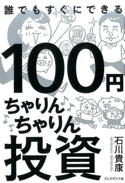 【中古】100円ちゃりんちゃりん投資 100円が101円になれば大成功！/プレジデント社/石川貴康（単行本）