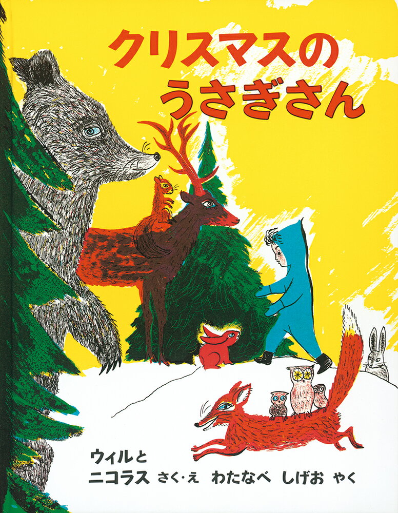 【中古】クリスマスのうさぎさん/福音館書店/ウィリアム・リプキンド（大型本）