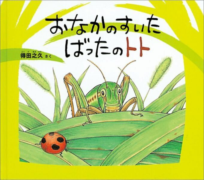 【中古】おなかのすいたばったのトト/福音館書店/得田之久（単行本）